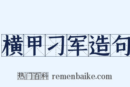 横甲刁军造句是什么意思的图片